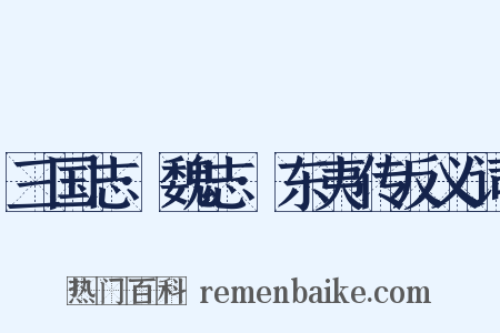 三国志·魏志·东夷传反义词是什么意思的图片